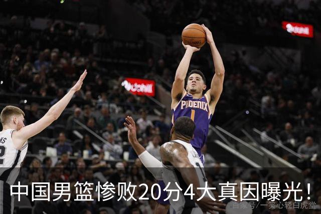 中国男篮惨败20分4大真因曝光！郭士强需背责，篮板失守球队缺真核