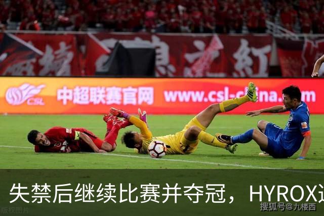 失禁后继续比赛并夺冠，HYROX选手道歉：追溯性退出该场比赛，放弃此前获得的积分