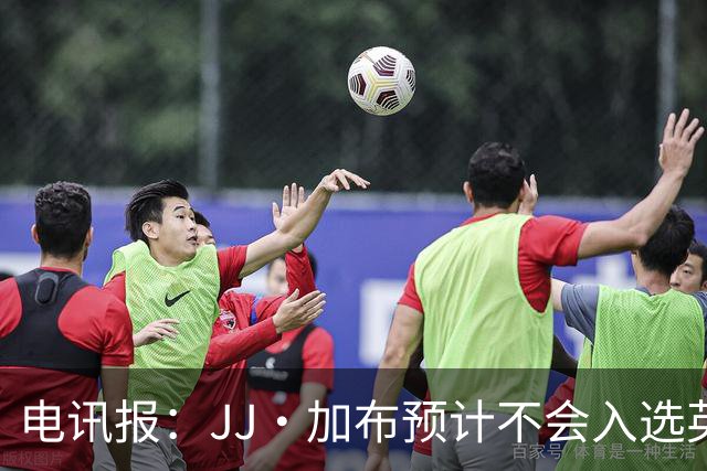 电讯报：JJ·加布预计不会入选英格兰青年队；皇萨仁黎等队均有意